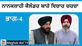 Nanakshahi Calendar  Discussion Part 4  Sukhdev Singh Germany Hardev Singh Jammu [upl. by Clynes]