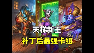 炉石卡组百科：新王降临！补丁后最强卡组！上限无敌！ [upl. by Kcirdnek]