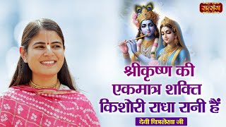 श्रीकृष्ण की एकमात्र शक्ति किशोरी राधा रानी हैं  Devi Chitralekha Ji ke Pravachan  Satsang TV [upl. by Oirasan393]