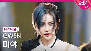 MPD직캠 공원소녀 미야 직캠 4K Like It Hot GWSN MIYA FanCam  MCOUNTDOWN2021527 [upl. by Ahsiem]