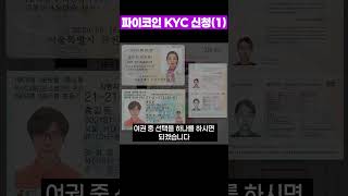 파이코인 KYC 인증 1 [upl. by Clova271]