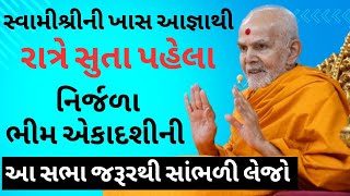 સ્વામીશ્રીની ખાસ આજ્ઞાથી રાત્રે સુતા પહેલા નિર્જળા ભીમ એકાદશીની આ સભા જરૂરથી સાંભળી લેજો Pravachan [upl. by Stonwin624]