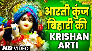 कृष्ण आरती आरती कुंज बिहारी की  Aarti Kunj Bihari Ki  Janmashtami Krishan Arti  Krishan Arti [upl. by Yerffe]