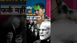 PM Modi को ganta कुछ फर्क नहीं पड़ता ftluckybisht shorts podcast youtubeshorts motivation yt [upl. by Lagas]