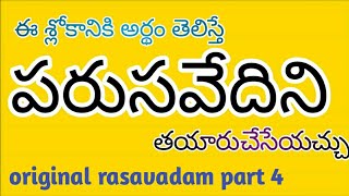 parusavedi పరుసవేదిని తయారు చేయడం ఎలా How to make parusavedi Rasavadam in telugu part 4 [upl. by Siurtemed]