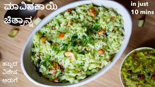 ಮಾವಿನಕಾಯಿ ಚಿತ್ರಾನ್ನ ಮಾಡುವ ವಿಧಾನ  mavinakayi chitranna recipe  mango rice recipe in Kannada [upl. by Eahs]