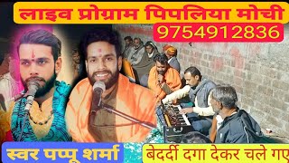 बेदर्दी दगा देकर चले गए bedardi daga dekar chale Gaye गजल gazal भजन bhajan Bageshwar [upl. by Eissim]