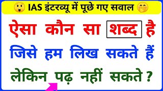 Most Brilliant Answer Of UPSC IPS IAS Interview Questions  Gk in Hindi  Paheliyan  GK 🔥 Paheli [upl. by Kayle97]