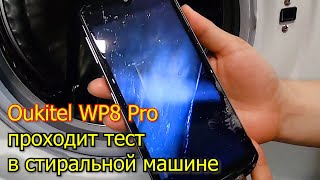 Oukitel WP8 Pro Стираем смартфон Тест на выносливость [upl. by Malinde]