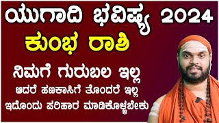 ಕುಂಭ ರಾಶಿ ಯುಗಾದಿ ಭವಿಷ್ಯ 2024  Kumbha Rashi ugadi 2024 Bhavishya in kannada [upl. by Coffey865]