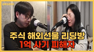 3개월만에 사라진 1억 주식 해외선물 리딩방 사기 그날의 생생한 이야기 [upl. by Capwell]