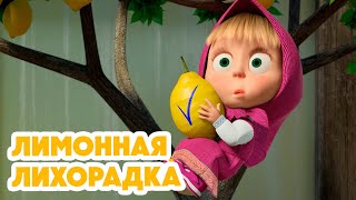 Маша и Медведь 💥НОВАЯ СЕРИЯ 2024💥 Лимонная лихорадка 🍋😁 серия 132 Masha and the Bear [upl. by Ltney]