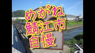 鯖江市 Sabae c 福井県 めがね日本一 近松門左衛門生誕地 自慢 [upl. by Llig]