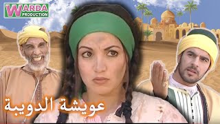 Film Marocain Aicha Douiba V Arab  فيلم مغربي عويشة الدويبة [upl. by Creighton]