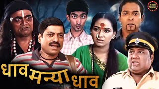 धाव मन्या धाव सुपरहिट कॉमेडी चित्रपट  संजय नार्वेकर  पॅडी कांबळे  Marathi Film  Dhav Manya Dhav [upl. by Jenesia]