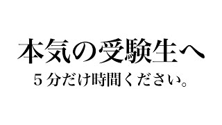 【本気の受験生へ】5分だけ時間をください。 [upl. by Nadoj767]