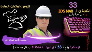 المحاضرة رقم 33 طريقة عمل اللوجو والكتابة عربى وإنجليزى فى ال 3d max مهندس أحمد عبد الرؤف [upl. by Enyrehtak]