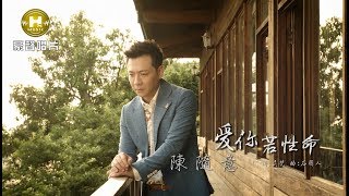 【MV大首播】陳隨意愛你若性命官方完整版MV HD【民視八點檔「幸福來了」片尾曲】 [upl. by Anitsihc]