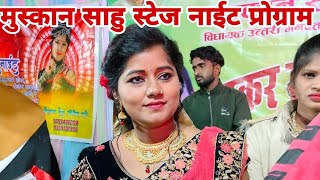 Muskan Sahu । मुस्कान साहु। Muskan Sahu Stege Program । Muskan Sahu Night Program [upl. by Neeleuqcaj]