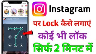 Instagram per lock kaise lagaen  password lock kaise lagaen  Instagram per pattern lock [upl. by Sigismund]