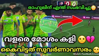 നിരാശമത്സരം😐💔 kerala blasters vs Jamshedpur fc  kerala blasters  kerala blasters match today [upl. by Navak]