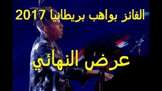 العرض النهائي للفائز بالبرنامج عرض نهائي مواهب بريطانيا 2017 Tokio Myers Final [upl. by Anolla561]