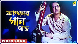 Faguner Gaan Aaj  Sansaar Sangram  Bengali Movie Song  Kumar Sanu [upl. by Bergmans]