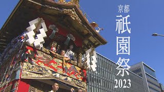 【映像まとめ】京都・祇園祭の山鉾巡行が４年ぶり通常開催【山鉾巡行】 [upl. by Auqinihs302]