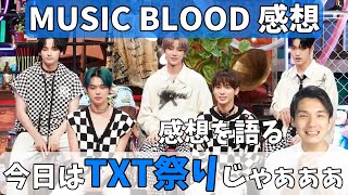 【TXT大会議】MUSIC BLOOD感想！Mステがあんまりだったから今日のメインはこっちやな！ [upl. by Adnilemre]