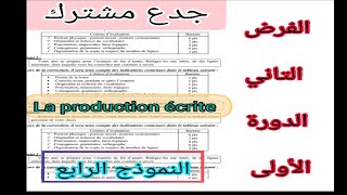 tronc commun جدع مشترك علوم وآداب contrôle N1 الفرض الأول الدورة الأولى la production écrite [upl. by Schoening195]