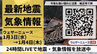 【LIVE】最新気象ニュース・地震情報 2023年1月3日水→1月4日木令和6年能登半島地震情報〈ウェザーニュースLiVE〉 [upl. by Eirok]