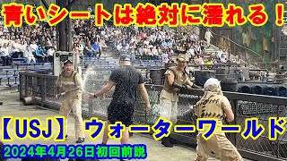 【USJ】 ウォーターワールド 青いシートは絶対に濡れる！ 2024年4月26日初回前説 ユニバ ユニバーサルスタジオジャパン [upl. by Annaik998]