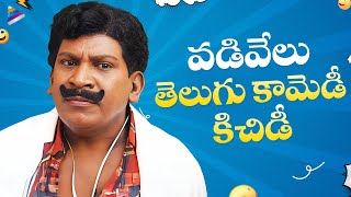 Vadivelu Back To Back Best Comedy Scenes  Vadivelu Best Telugu Comedy Scenes  Telugu FilmNagar [upl. by Stimson169]