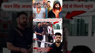 20 पवन सिंह अजय देवगन लोरेन्श बिशनोई से भोजपुरी वालीवुड के बहुबली एकटरkaushalkohinoor307 trending [upl. by Hanus769]