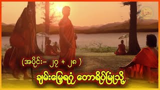 ချမ်းမြေ့ရဂုံ တောရိပ်မြုံသို့  အပိုင်း  ၂၇  ၂၈  ✪ Recap by BTM ✪ ဘီတီအမ် ✪ [upl. by Anoo687]