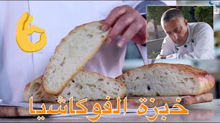 focaccia bread خبزة الفوكاشيا بطريقة سهلة و سريعة مع الشيف سامي الشريدة [upl. by Cordell721]