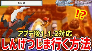 【ポケモンBDSP】ダイパリメイクのアプデ後もできる新月島（しんげつじま）にメニューバグを使って行く方法が海外で発見！！！【ポケットモンスター ブリリアントダイヤモンド・シャイニングパール】 [upl. by Ib]