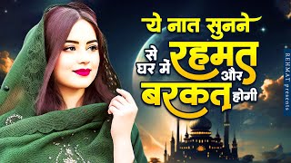 ये नात सुनने से घर में रहमत और बरकत होगी  Naat Sharif  New Naat Sharif  Beautiful Naat Sharif [upl. by Lemrahs]