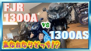 【迷うなぁ】FJR1300A VS 1300AS あなたならどっち！？ [upl. by Pooh382]