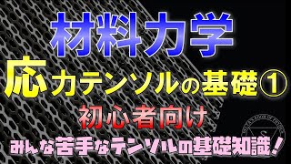 101 応力テンソルの基礎（材料力学・構造力学） [upl. by Adnohsad309]