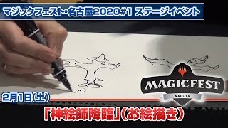 【MTG】MF名古屋イベントステージ「神絵師降臨」（お絵描き）｜マジックフェスト・名古屋20201 [upl. by Odicalp]