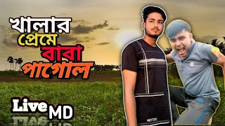 আব্বা আমি জানি  আপনি আমার খালার সাথে কথা বলেন  Funny video [upl. by Crudden243]