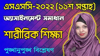 SSC 2022 Sharirik Shikkha 11th Week Assignment Answer  Physical Education Assignment [upl. by Leggat]