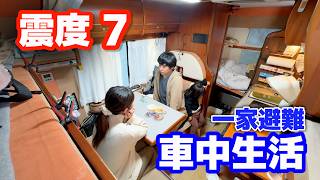 震度7地震、3m津波警報【富山避難車中泊生活】コンビニ、スーパー食糧不足、地震直後パニック状態からリアルな映像記録  2024年1月1日能登半島地震 [upl. by Nongim]