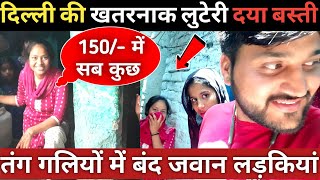 दिल्ली के दया बस्ती की लड़कियों की जवानी दलदल मेंDaya basti delhiDelhi slum areaDelhi vlogs [upl. by Walworth]