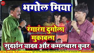 भगोल मिया  Sudarshan yadav Aur Kamalbas Kuwar ka Dugola Mukabla Video Song 2024 [upl. by Margreta507]