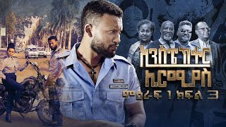 Inspector Ermiyas Season1 Episode 3 ኢንስፔክተር ኤርምያስ ምህራፍ1 ክፍል 3 [upl. by Milo]