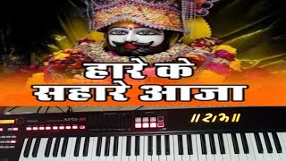 haare ke sahare aaja tera daas pukare aaja bhajan keyboard cover by gourav verma piano harmonium [upl. by Henrieta]