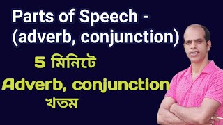 Adverb এবং Conjunction কিভাবে চিনবে Adverb conjunction full conceptparts of speechJayanta sir [upl. by Sheeb]