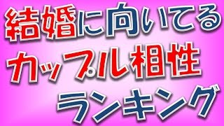 12星座別【結婚に向いているカップル】相性ランキング！魚座×蟹座は分かち合える…【相互登録2016】 [upl. by Fanchon47]